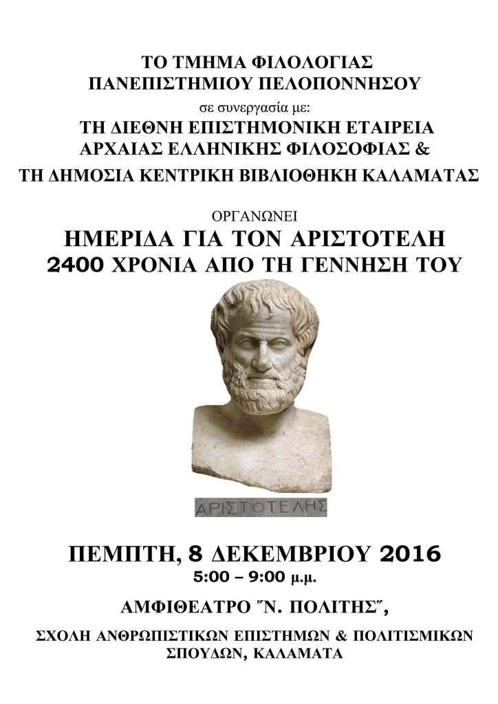 Ημερίδα για τον Αριστοτέλη:2400 χρόνια από τη γέννησή του(πρόγραμμα) Ημερίδα για τον Αριστοτέλη:2400 χρόνια από τη γέννησή του(πρόγραμμα)