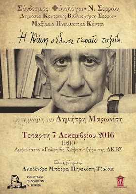 Τιμητική εκδήλωση για τον Δ. Μαρωνίτη (7/12/2016) Τιμητική εκδήλωση για τον Δ. Μαρωνίτη (7/12/2016)