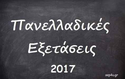 Το πλήθος υποψηφίων που δήλωσαν συμμετοχή στις πανελλαδικές εξετάσεις έτους 2017 Το πλήθος υποψηφίων που δήλωσαν συμμετοχή στις πανελλαδικές εξετάσεις έτους 2017