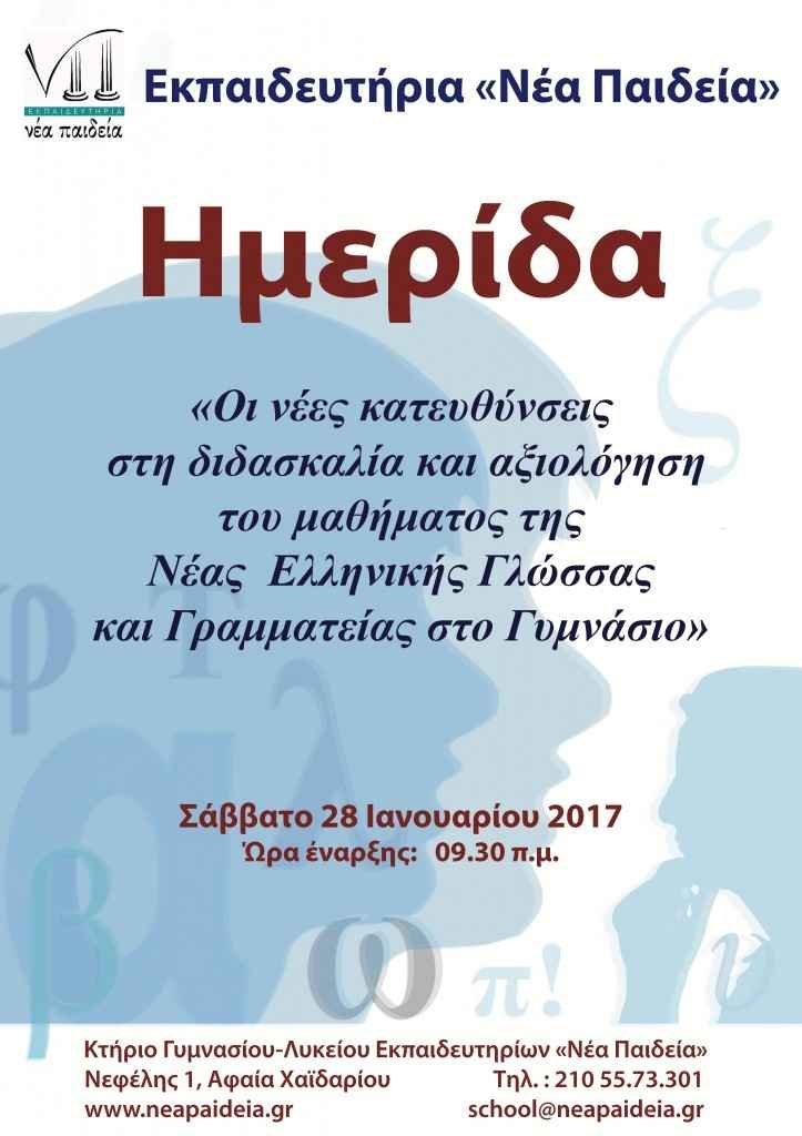 Τελικό πρόγραμμα ημερίδας με θέμα : «Οι νέες κατευθύνσεις στη διδασκαλία και αξιολόγηση του μαθήματος της Νέας Ελληνικής Γλώσσας και Γραμματείας στο Γυμνάσιο». Τελικό πρόγραμμα ημερίδας με θέμα : «Οι νέες κατευθύνσεις στη διδασκαλία και αξιολόγηση του μαθήματος της Νέας Ελληνικής Γλώσσας και Γραμματείας στο Γυμνάσιο».