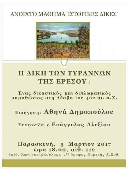 Ανοιχτό Μάθημα ΙΣΤΟΡΙΚΕΣ ΔΙΚΕΣ:’H Δίκη των τυράννων της Ερεσού’ Ανοιχτό Μάθημα ΙΣΤΟΡΙΚΕΣ ΔΙΚΕΣ:’H Δίκη των τυράννων της Ερεσού’