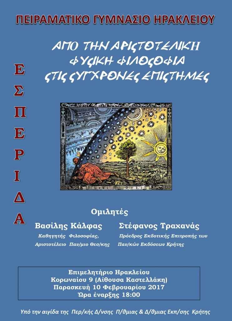 Εσπερίδα:Από την αριστοτελική φυσική φιλοσοφία στις σύγχρονες επιστήμες Εσπερίδα:Από την αριστοτελική φυσική φιλοσοφία στις σύγχρονες επιστήμες