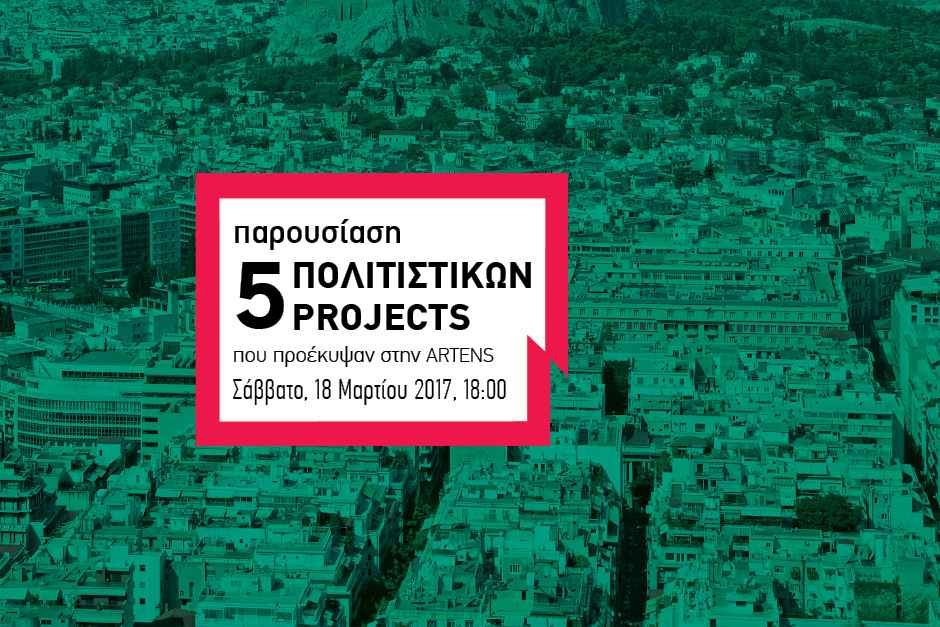 Παρουσίαση 5 Πολιτιστικών projects στην Artens Παρουσίαση 5 Πολιτιστικών projects στην Artens