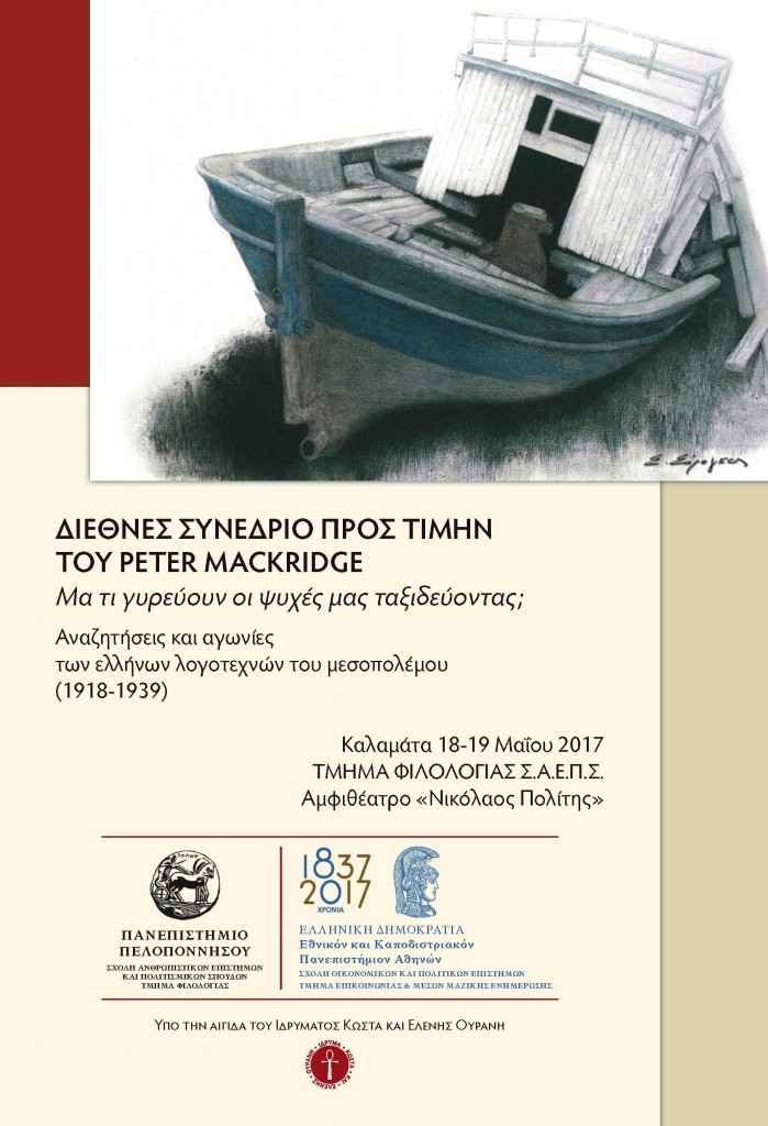 Διεθνές συνέδριο προς τιμήν του Peter Mackridge Διεθνές συνέδριο προς τιμήν του Peter Mackridge