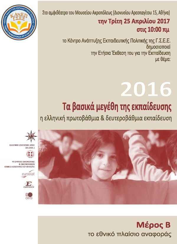Ετήσια Έκθεση για την Εκπαίδευση 2016 Ετήσια Έκθεση για την Εκπαίδευση 2016