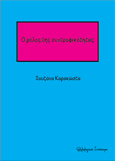 Ο ρόλος της συντροφικότητας Ο ρόλος της συντροφικότητας