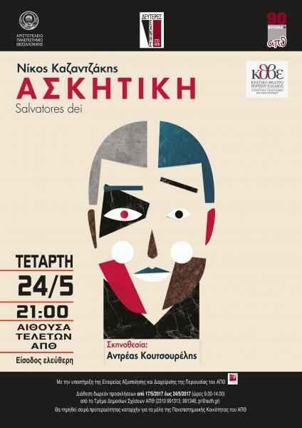 «Ασκητική» (Salvatores dei) του Νίκου Καζαντζάκη «Ασκητική» (Salvatores dei) του Νίκου Καζαντζάκη