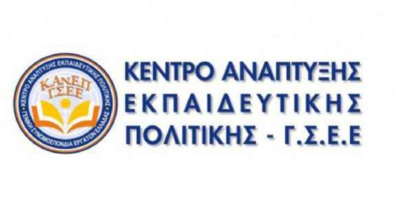 Σημαντική η προσφορά της έρευνας του ΚΑΝΕΠ – ΓΣΕΕ αλλά… Σημαντική η προσφορά της έρευνας του ΚΑΝΕΠ – ΓΣΕΕ αλλά…