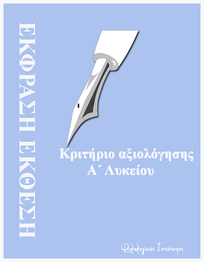 Έκφραση – Έκθεση Α´ Λυκείου: Κριτήριο αξιολόγησης – Φιλία Έκφραση – Έκθεση Α´ Λυκείου: Κριτήριο αξιολόγησης – Φιλία