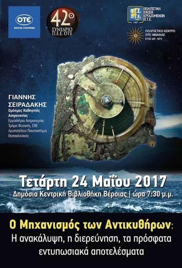 Ο Μηχανισμός των Αντικυθήρων: Η ανακάληψη, η διερεύνηση, τα πρόσφατα εντυπωσιακά αποτελέσματα Ο Μηχανισμός των Αντικυθήρων: Η ανακάληψη, η διερεύνηση, τα πρόσφατα εντυπωσιακά αποτελέσματα