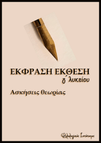 Νεοελληνική Γλώσσα Γ´ Λυκείου: Ασκήσεις στα είδη των συλλογισμών Νεοελληνική Γλώσσα Γ´ Λυκείου: Ασκήσεις στα είδη των συλλογισμών