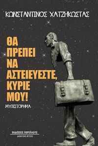 Κωνσταντίνος Χατζηκώστας, Θα πρέπει να αστειεύεστε, κύριέ μου! | Βιβλιοπαρουσίαση Κωνσταντίνος Χατζηκώστας, Θα πρέπει να αστειεύεστε, κύριέ μου! | Βιβλιοπαρουσίαση