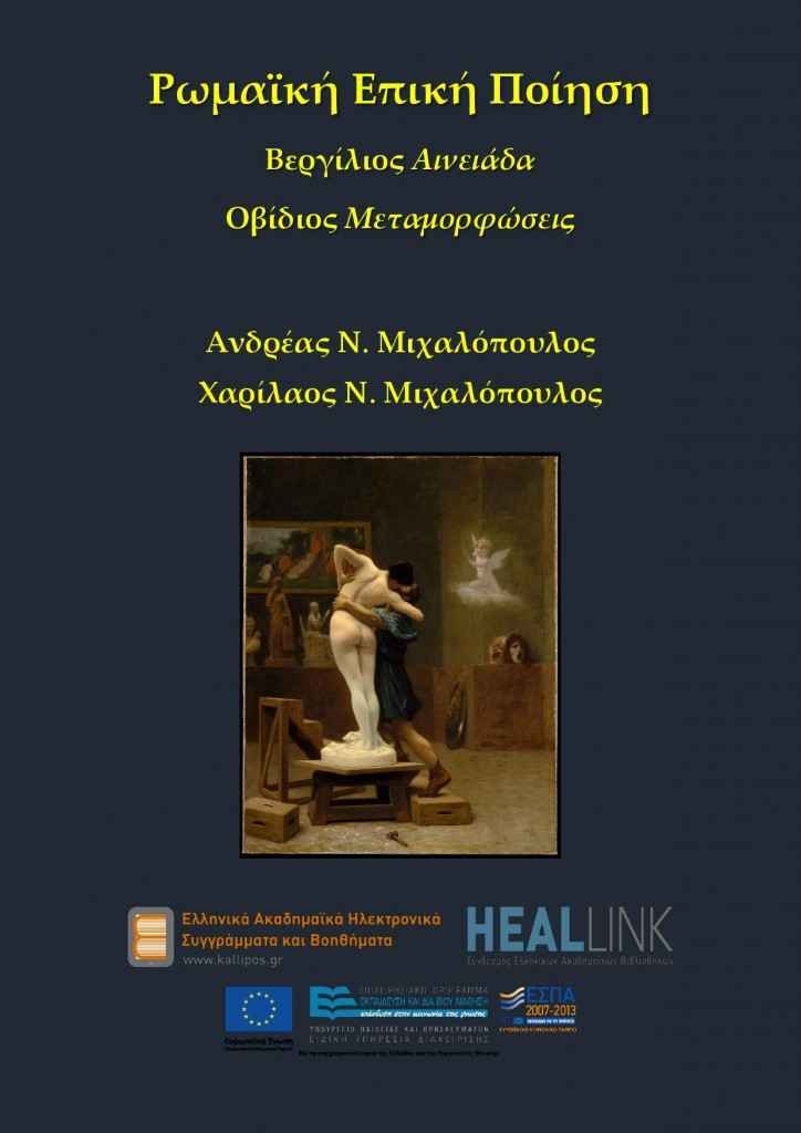 Ρωμαϊκή Επική Ποίηση:Βεργίλιος Aινειάδα-Οβίδιος Mεταμορφώσεις Ρωμαϊκή Επική Ποίηση:Βεργίλιος Aινειάδα-Οβίδιος Mεταμορφώσεις