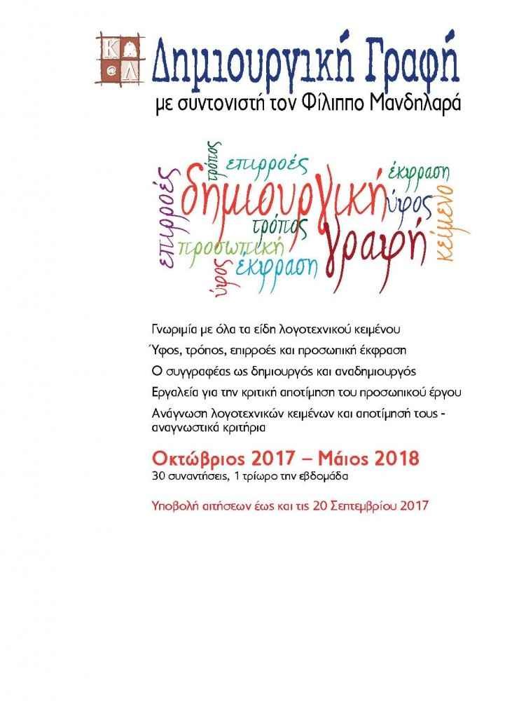 Ίδρυμα Αικ. Λασκαρίδη:Συναντήσεις Δημιουργικής Γραφής-Παράταση προθεσμίας υποβολής συμμετοχών Ίδρυμα Αικ. Λασκαρίδη:Συναντήσεις Δημιουργικής Γραφής-Παράταση προθεσμίας υποβολής συμμετοχών