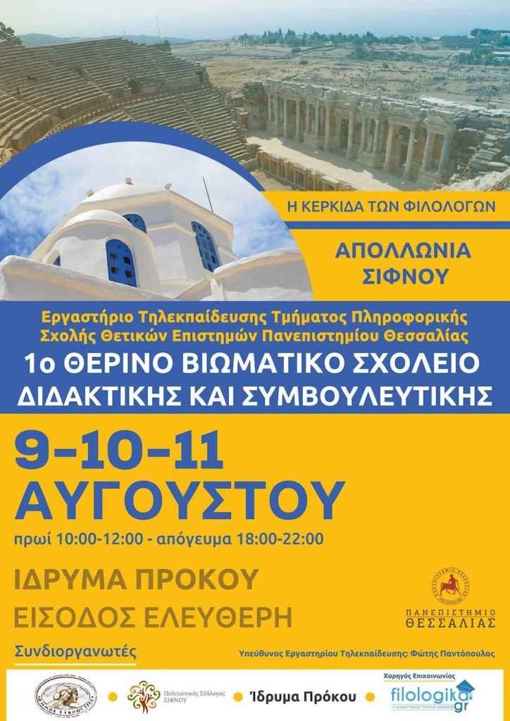 Το 1ο Θερινό Βιωματικό Σχολείο Διδακτικής και Συμβουλευτικής στη Σίφνο Το 1ο Θερινό Βιωματικό Σχολείο Διδακτικής και Συμβουλευτικής στη Σίφνο