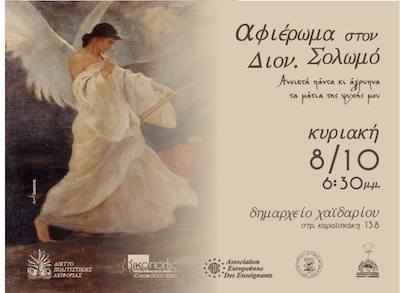 Εκδήλωση:Αφιέρωμα στον Διονύσιο Σολωμό Εκδήλωση:Αφιέρωμα στον Διονύσιο Σολωμό