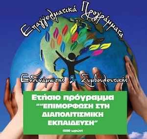 Ετήσιο Πρόγραμμα: “Επιμόρφωση στη Διαπολιτισμική Εκπαίδευση» (500 ωρών) Ετήσιο Πρόγραμμα: “Επιμόρφωση στη Διαπολιτισμική Εκπαίδευση» (500 ωρών)