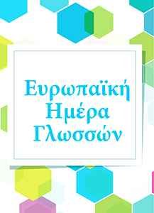 Ευρωπαϊκή Μέρα Γλωσσών 2017 (23/9/17) Ευρωπαϊκή Μέρα Γλωσσών 2017 (23/9/17)