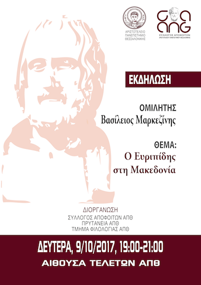 Εκδήλωση: ”Ο Ευριπίδης στη Μακεδονία” με ομιλητή τον ακαδημαϊκό Βασίλειο Μαρκεζίνη Εκδήλωση: ”Ο Ευριπίδης στη Μακεδονία” με ομιλητή τον ακαδημαϊκό Βασίλειο Μαρκεζίνη