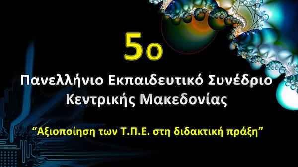 Παράταση υποβολής εργασιών 5ου Πανελλήνιου Συνεδρίου Κ. Μακεδονίας: «Αξιοποίηση των Τ.Π.Ε. στη Διδακτική Πράξη» Παράταση υποβολής εργασιών 5ου Πανελλήνιου Συνεδρίου Κ. Μακεδονίας: «Αξιοποίηση των Τ.Π.Ε. στη Διδακτική Πράξη»