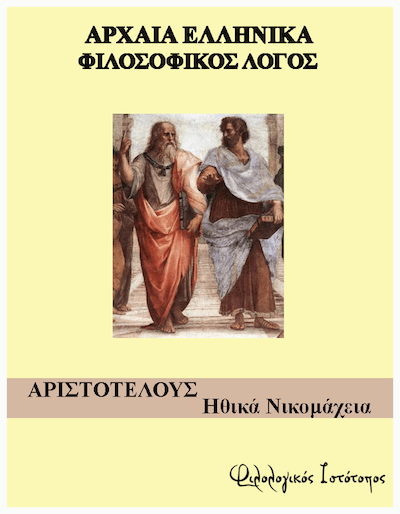 Αριστοτέλη “Ηθικά Νικομάχεια” 4-5: Κριτήριο αξιολόγησης Αριστοτέλη “Ηθικά Νικομάχεια” 4-5: Κριτήριο αξιολόγησης