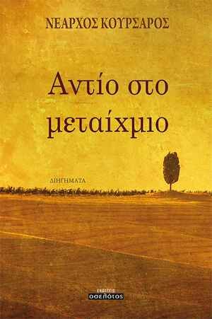 Παρουσίαση του βιβλίου “Αντίο στο μεταίχμιο” στην Αθήνα Παρουσίαση του βιβλίου “Αντίο στο μεταίχμιο” στην Αθήνα