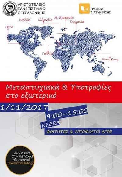Εκδήλωση Α.Π.Θ.: “Μεταπτυχιακά και Υποτροφίες στο Εξωτερικό” Εκδήλωση Α.Π.Θ.: “Μεταπτυχιακά και Υποτροφίες στο Εξωτερικό”