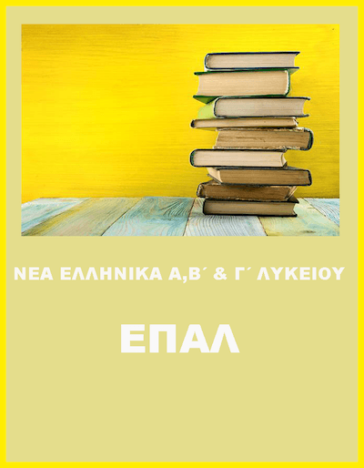 Νέα Ελληνικά ΕΠΑΛ:Οδηγίες για τις ενδοσχολικές εξετάσεις Νέα Ελληνικά ΕΠΑΛ:Οδηγίες για τις ενδοσχολικές εξετάσεις