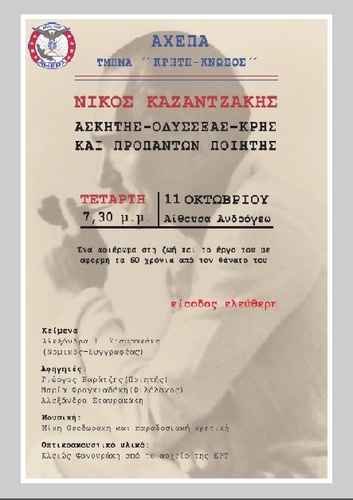 Εκδήλωση με θέμα: Νίκος Καζαντζάκης: Ασκητής – Οδυσσέας – Κρης και προπάντων Ποιητής Εκδήλωση με θέμα: Νίκος Καζαντζάκης: Ασκητής – Οδυσσέας – Κρης και προπάντων Ποιητής