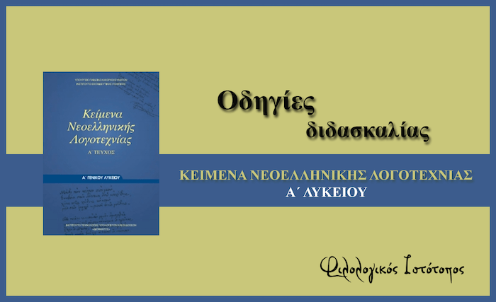 Οδηγίες για τη διδασκαλία της Νέας Ελληνικής Λογοτεχνίας στην Α΄ τάξη Ημερήσιου Γενικού Λυκείου (2017 – 2018) Οδηγίες για τη διδασκαλία της Νέας Ελληνικής Λογοτεχνίας στην Α΄ τάξη Ημερήσιου Γενικού Λυκείου (2017 – 2018)