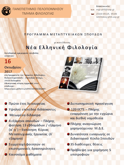 Π.Μ.Σ.με Κατεύθυνση Νέα Ελληνική Φιλολογία:Παράταση προθεσμίας υποβολής αιτήσεων Π.Μ.Σ.με Κατεύθυνση Νέα Ελληνική Φιλολογία:Παράταση προθεσμίας υποβολής αιτήσεων