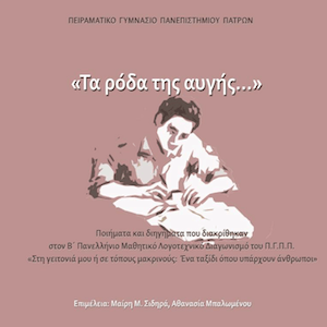 Hλεκτρονικό βιβλίο με τα διακριθέντα έργα του 2ου Πανελλήνιου Λογοτεχνικού Διαγωνισμού Hλεκτρονικό βιβλίο με τα διακριθέντα έργα του 2ου Πανελλήνιου Λογοτεχνικού Διαγωνισμού