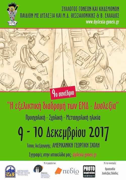 9ο Πανελλήνιο Συνέδριο «Εξελικτική διαδρομή των Ειδικών Μαθησιακών Δυσκολιών – Δυσλεξία: προσχολική, σχολική, μετασχολική ηλικία» 9ο Πανελλήνιο Συνέδριο «Εξελικτική διαδρομή των Ειδικών Μαθησιακών Δυσκολιών – Δυσλεξία: προσχολική, σχολική, μετασχολική ηλικία»