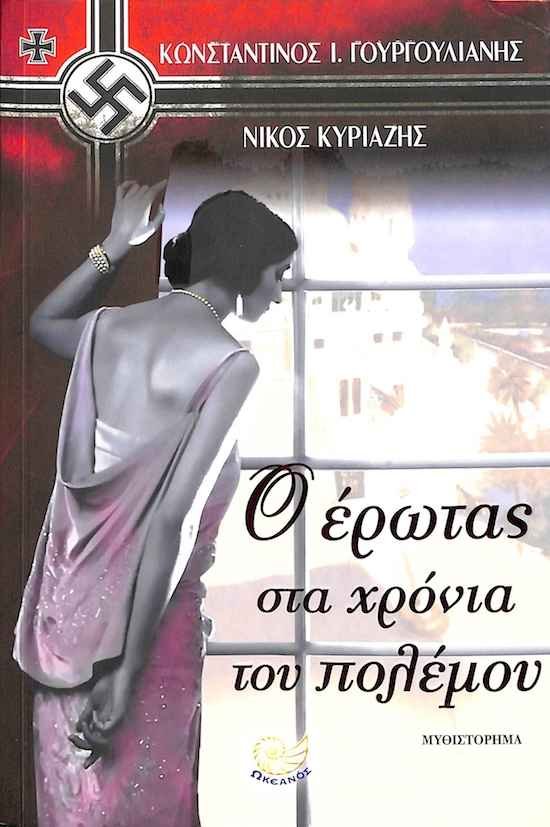“Ο Έρωτας στα Χρόνια του Πολέμου”: Παρουσιάζεται το νέο ιστορικό μυθιστόρημα των Κ. Ι. Γουργουλιάνη και Νίκου Κυριαζή “Ο Έρωτας στα Χρόνια του Πολέμου”: Παρουσιάζεται το νέο ιστορικό μυθιστόρημα των Κ. Ι. Γουργουλιάνη και Νίκου Κυριαζή
