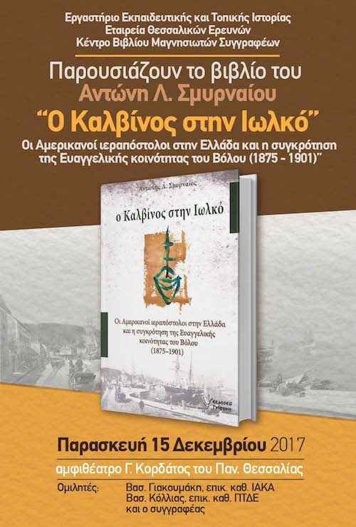Βιβλιοπαρουσίαση “Ο Καλβίνος στην Ιωλκό” Βιβλιοπαρουσίαση “Ο Καλβίνος στην Ιωλκό”