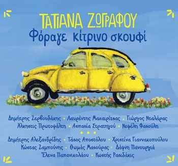 Τατιάνα Ζωγράφου, «Φόραγε κίτρινο σκουφί» Τατιάνα Ζωγράφου, «Φόραγε κίτρινο σκουφί»