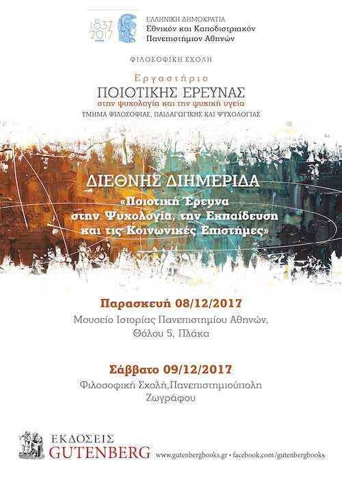 Διεθνής Διημερίδα “Ποιοτική Έρευνα στην Ψυχολογία, την Εκπαίδευση και τις Κοινωνικές Επιστήμες” Διεθνής Διημερίδα “Ποιοτική Έρευνα στην Ψυχολογία, την Εκπαίδευση και τις Κοινωνικές Επιστήμες”