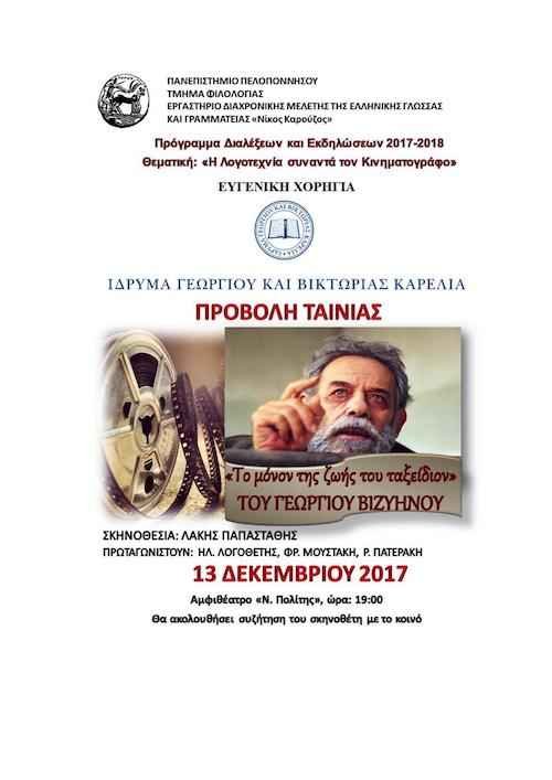 Η Λογοτεχνία συναντά τον Κινηματογράφο:«Το μόνον της ζωής του ταξείδιον» Η Λογοτεχνία συναντά τον Κινηματογράφο:«Το μόνον της ζωής του ταξείδιον»