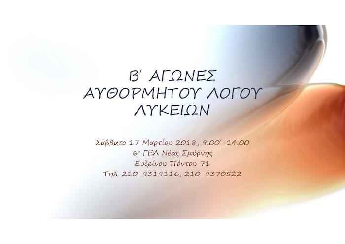 Αγώνες Αυθόρμητου Λόγου 6ου ΓΕΛ Νέας Σμύρνης Αγώνες Αυθόρμητου Λόγου 6ου ΓΕΛ Νέας Σμύρνης
