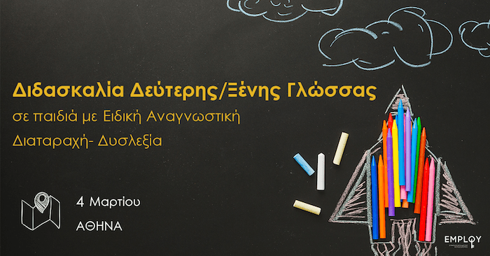 Σεμινάριο: Διδασκαλία Δεύτερης/Ξένης Γλώσσας σε παιδιά με Ειδική Αναγνωστική Διαταραχή- Δυσλεξία Σεμινάριο: Διδασκαλία Δεύτερης/Ξένης Γλώσσας σε παιδιά με Ειδική Αναγνωστική Διαταραχή- Δυσλεξία