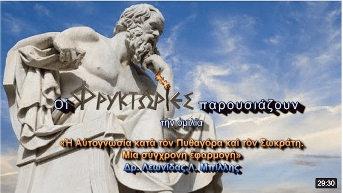 Η Αυτογνωσία κατά τον Πυθαγόρα και τον Σωκράτη. Μια σύγχρονη εφαρμογή Η Αυτογνωσία κατά τον Πυθαγόρα και τον Σωκράτη. Μια σύγχρονη εφαρμογή