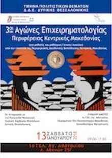 3οι Περιφερειακοί Αγώνες Επιχειρηματολογίας Κεντρικής Μακεδονίας 3οι Περιφερειακοί Αγώνες Επιχειρηματολογίας Κεντρικής Μακεδονίας