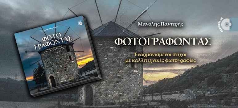Παρουσίαση του βιβλίου του Μανόλη Παντερή με τίτλο «ΦΩΤΟΓΡΑΦΩΝΤΑΣ» Παρουσίαση του βιβλίου του Μανόλη Παντερή με τίτλο «ΦΩΤΟΓΡΑΦΩΝΤΑΣ»