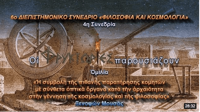Παρατήρηση κομητών με σύνθετα οπτικά όργανα στην αρχαιότητα. Κοσμολογία κ΄ Φιλοσοφία Παρατήρηση κομητών με σύνθετα οπτικά όργανα στην αρχαιότητα. Κοσμολογία κ΄ Φιλοσοφία