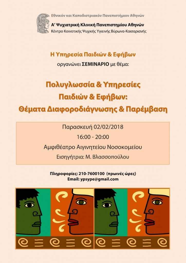 Σεμινάριο με θέμα: Πολυγλωσσία και Υπηρεσίες Παιδιών και Εφήβων Σεμινάριο με θέμα: Πολυγλωσσία και Υπηρεσίες Παιδιών και Εφήβων