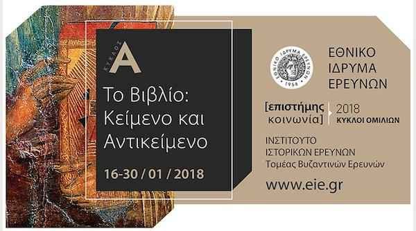 «Το Βιβλίο ως Κείμενο και Αντικείμενο» στον νέο κύκλο ομιλιών του Εθνικού Ιδρύματος Ερευνών «Το Βιβλίο ως Κείμενο και Αντικείμενο» στον νέο κύκλο ομιλιών του Εθνικού Ιδρύματος Ερευνών