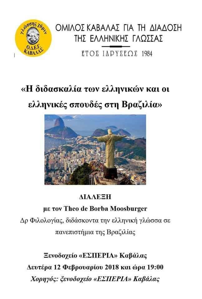 Διάλεξη: Η διδασκαλία των ελληνικών και οι ελληνικές σπουδές στη Βραζιλία Διάλεξη: Η διδασκαλία των ελληνικών και οι ελληνικές σπουδές στη Βραζιλία