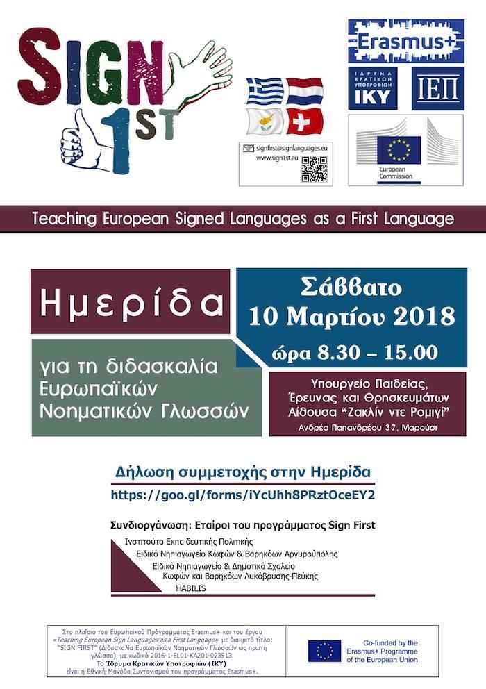 Ημερίδας για τη διδασκαλία της Ελληνικής Νοηματικής Γλώσσας (Σάββατο 10 Μαρτίου 2018) Ημερίδας για τη διδασκαλία της Ελληνικής Νοηματικής Γλώσσας (Σάββατο 10 Μαρτίου 2018)