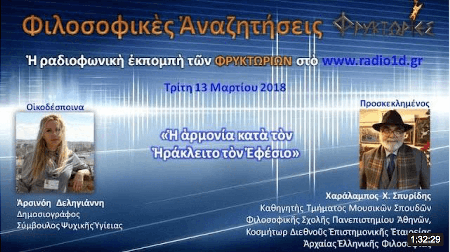 Η αρμονία κατά τον Ηράκλειτο τον Εφέσιο Η αρμονία κατά τον Ηράκλειτο τον Εφέσιο