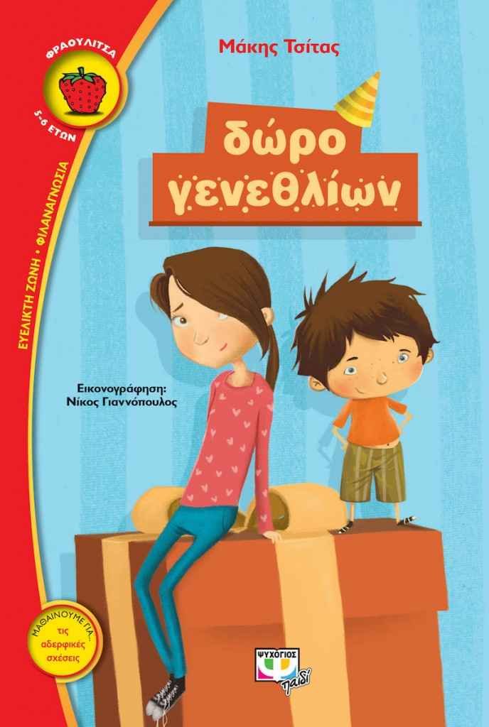 «Δώρο γενεθλίων» του Μάκη Τσίτα από τις εκδόσεις Ψυχογιός «Δώρο γενεθλίων» του Μάκη Τσίτα από τις εκδόσεις Ψυχογιός
